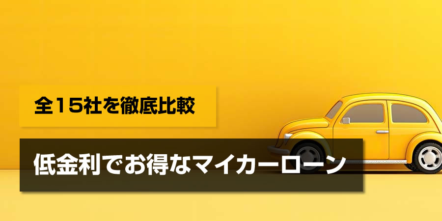 2024年版 低金利でお得なマイカーローンおすすめ全15社を徹底比較